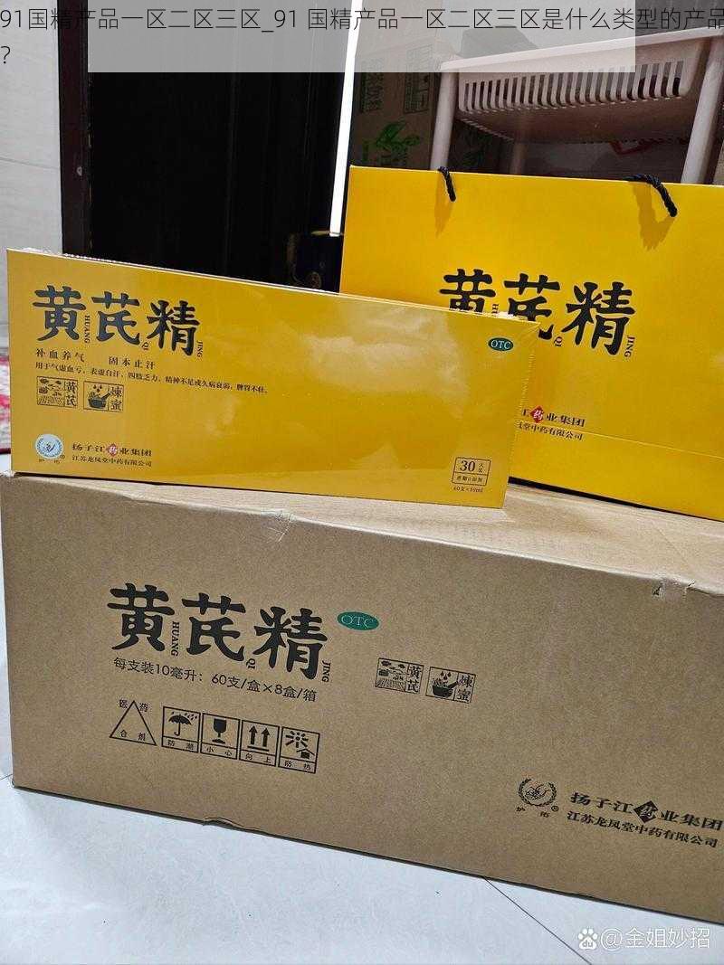 91国精产品一区二区三区_91 国精产品一区二区三区是什么类型的产品？