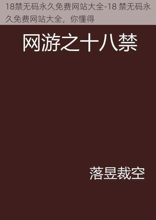 18禁无码永久免费网站大全-18 禁无码永久免费网站大全，你懂得