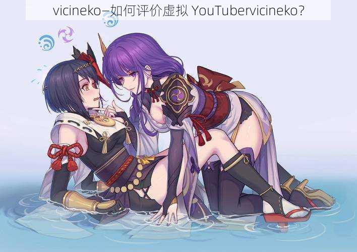 vicineko—如何评价虚拟 YouTubervicineko？