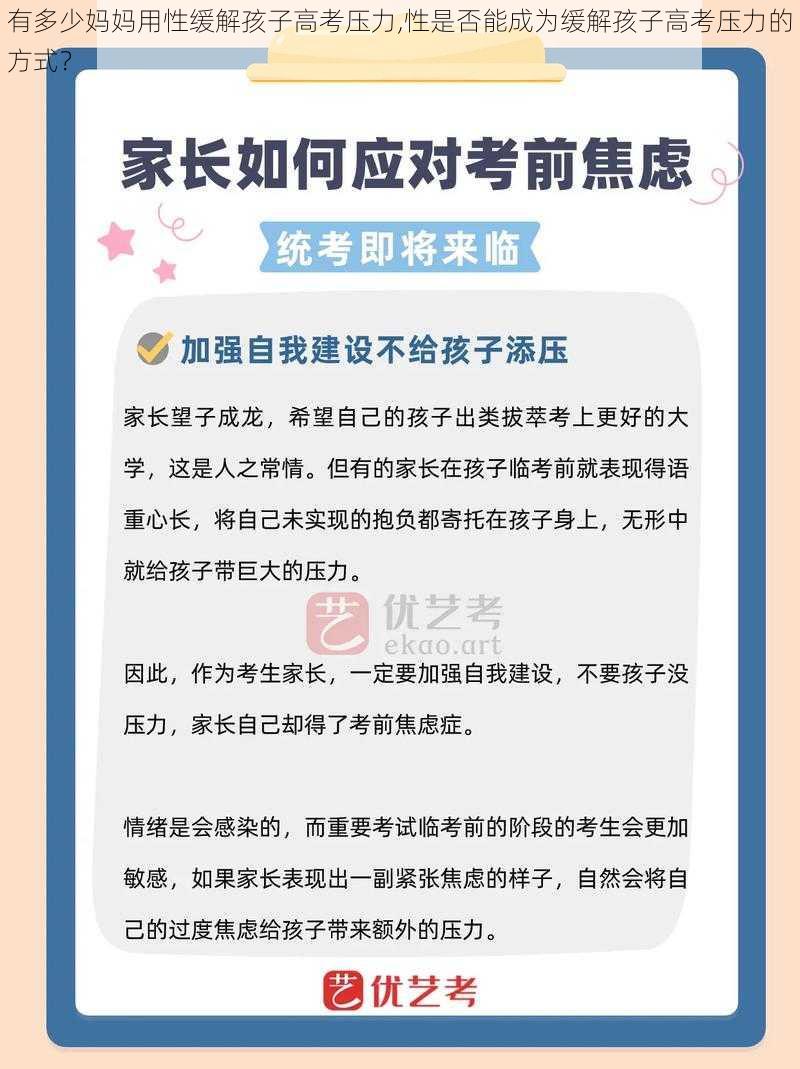 有多少妈妈用性缓解孩子高考压力,性是否能成为缓解孩子高考压力的方式？