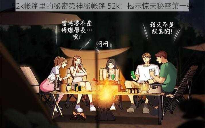 52k帐篷里的秘密第神秘帐篷 52k：揭示惊天秘密第一弹