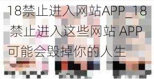 18禁止进入网站APP_18 禁止进入这些网站 APP 可能会毁掉你的人生