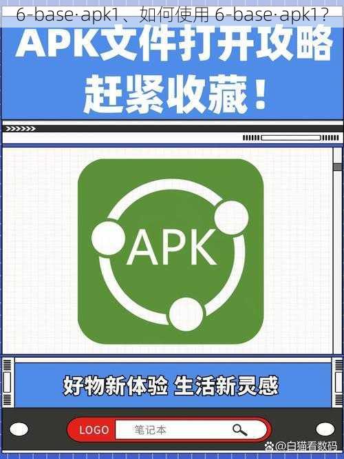 6-base·apk1、如何使用 6-base·apk1？