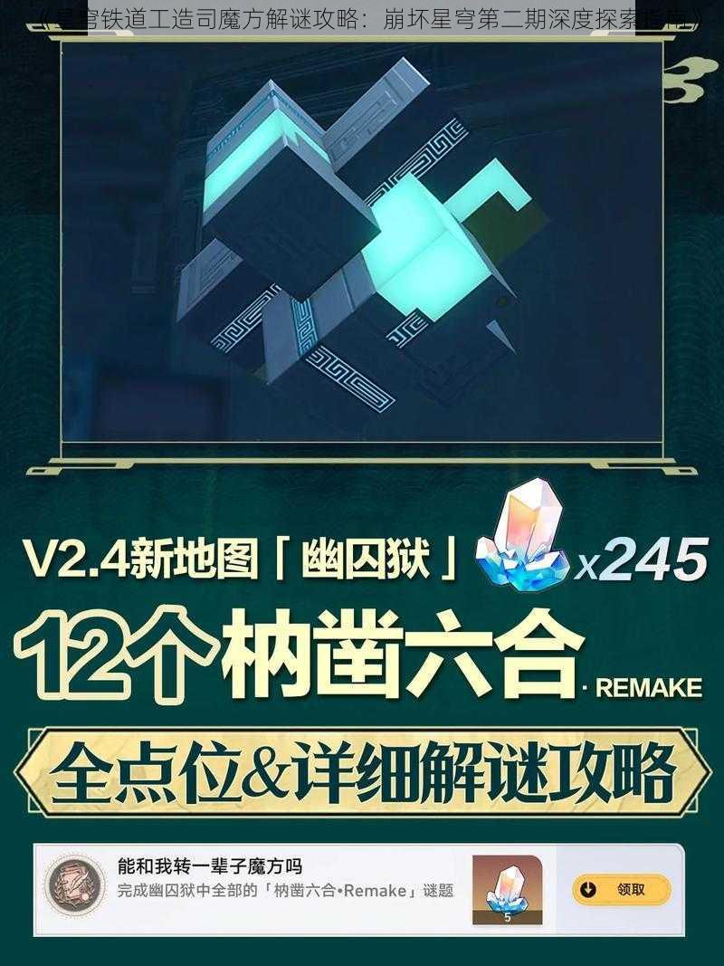 《星穹铁道工造司魔方解谜攻略：崩坏星穹第二期深度探索指南》