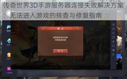 传奇世界3D手游服务器连接失败解决方案：无法进入游戏的排查与修复指南