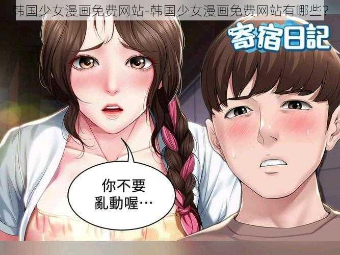 韩国少女漫画免费网站-韩国少女漫画免费网站有哪些？