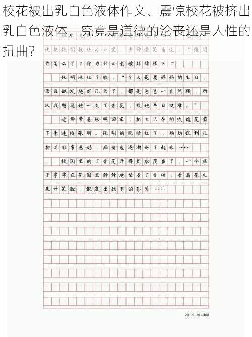 校花被出乳白色液体作文、震惊校花被挤出乳白色液体，究竟是道德的沦丧还是人性的扭曲？