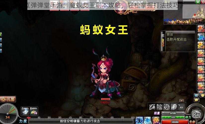 《弹弹堂手游：魔蚁女王副本攻略，轻松掌握打法技巧》