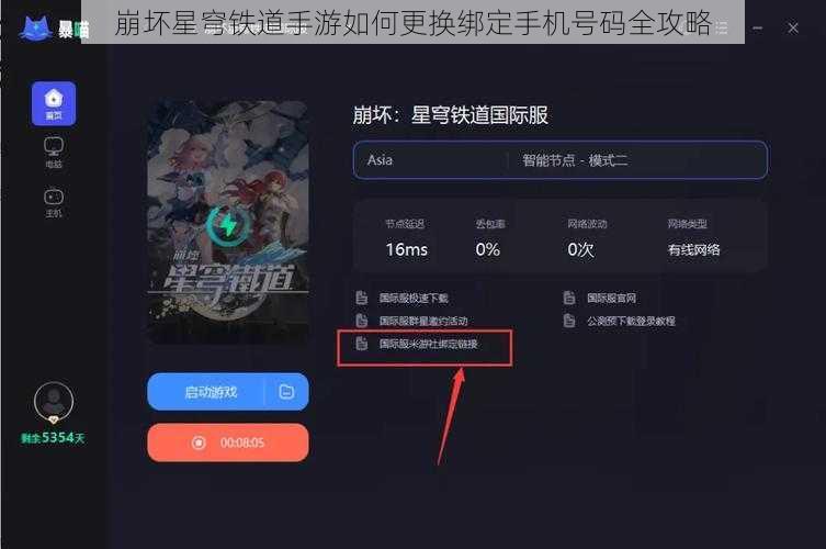 崩坏星穹铁道手游如何更换绑定手机号码全攻略