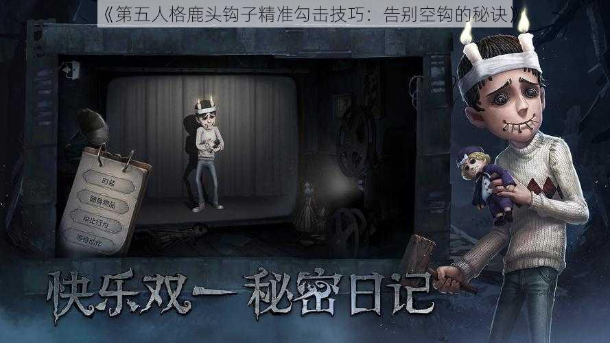 《第五人格鹿头钩子精准勾击技巧：告别空钩的秘诀》