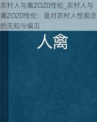 农村人与禽ZOZ0性伦_农村人与禽ZOZ0性伦：是对农村人性观念的无知与偏见