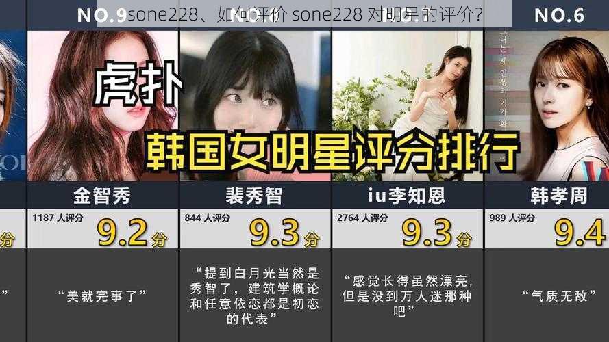 sone228、如何评价 sone228 对明星的评价？