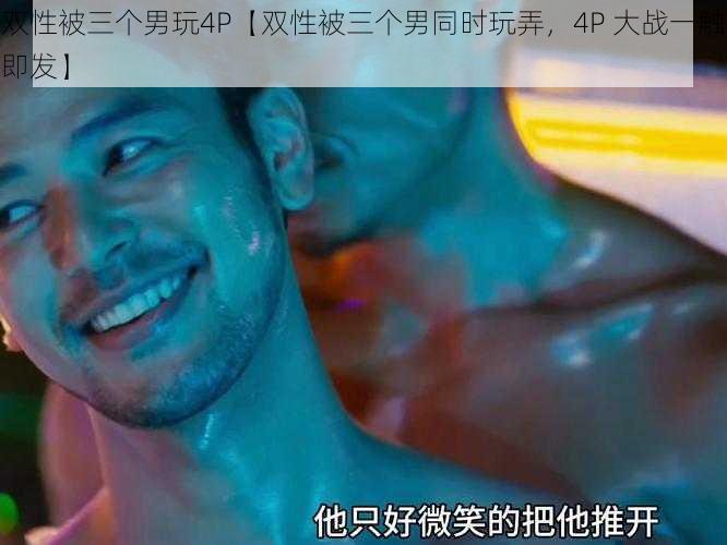 双性被三个男玩4P【双性被三个男同时玩弄，4P 大战一触即发】