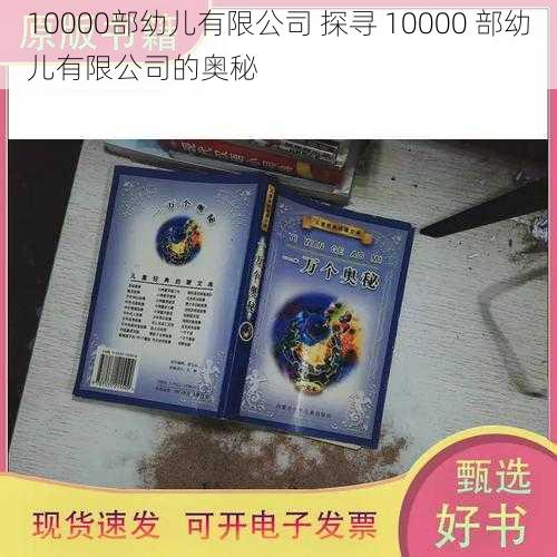 10000部幼儿有限公司 探寻 10000 部幼儿有限公司的奥秘