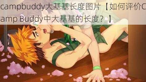 campbuddy大基基长度图片【如何评价Camp Buddy中大基基的长度？】