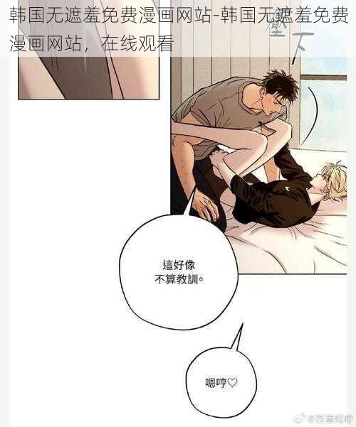 韩国无遮羞免费漫画网站-韩国无遮羞免费漫画网站，在线观看