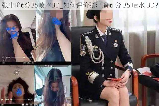 张津瑜6分35喷水BD_如何评价张津瑜 6 分 35 喷水 BD？