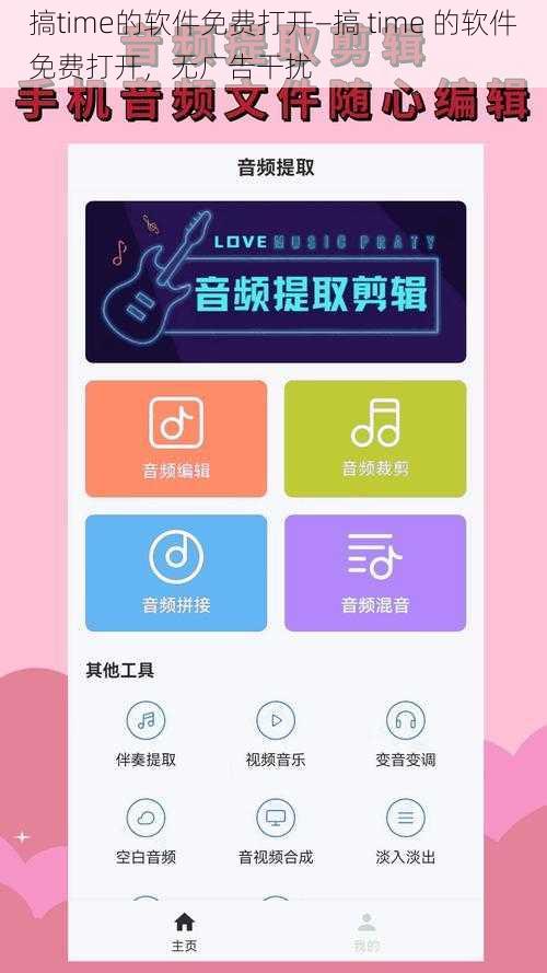 搞time的软件免费打开—搞 time 的软件免费打开，无广告干扰