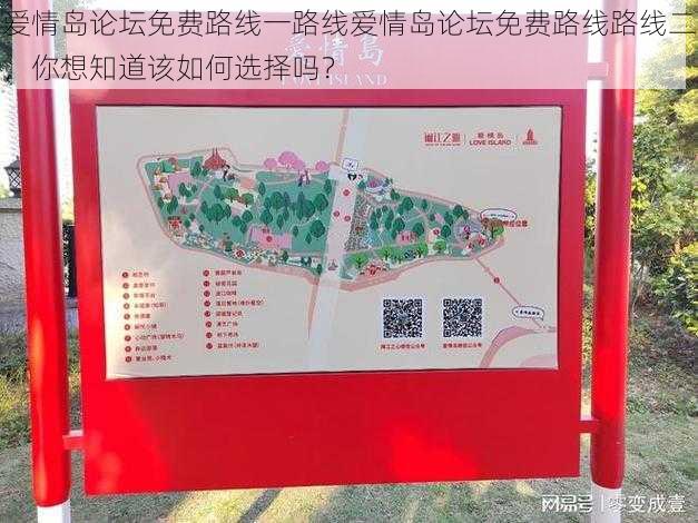 爱情岛论坛免费路线一路线爱情岛论坛免费路线路线二，你想知道该如何选择吗？