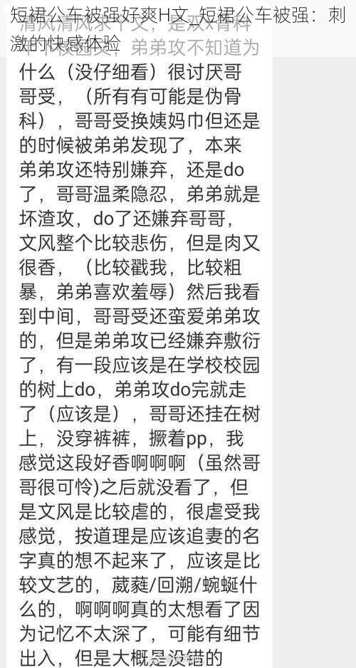 短裙公车被强好爽H文_短裙公车被强：刺激的快感体验