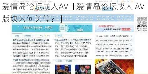 爱情岛论坛成人AV【爱情岛论坛成人 AV 版块为何关停？】