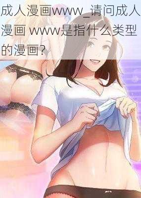 成人漫画www_请问成人漫画 www是指什么类型的漫画？