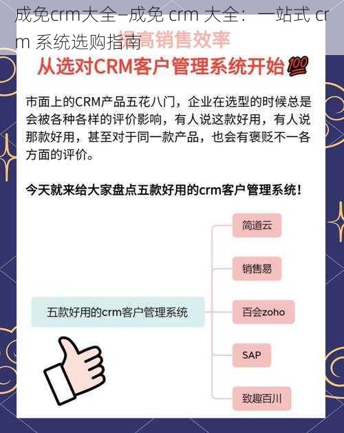 成免crm大全—成免 crm 大全：一站式 crm 系统选购指南