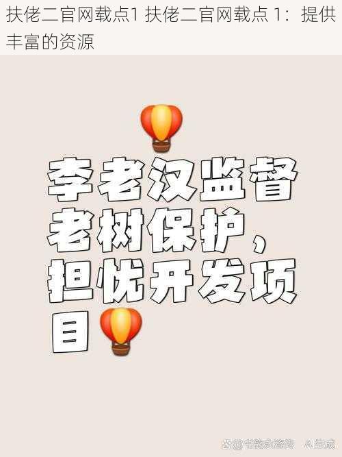 扶佬二官网载点1 扶佬二官网载点 1：提供丰富的资源