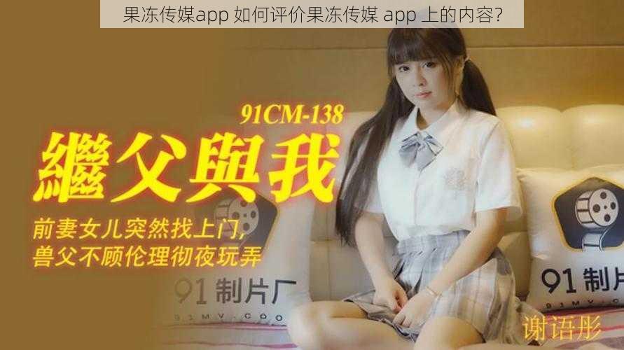 果冻传媒app 如何评价果冻传媒 app 上的内容？