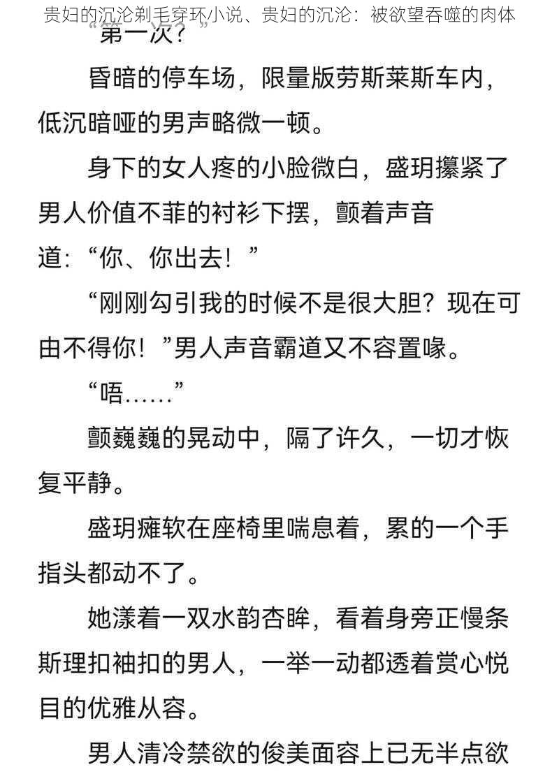 贵妇的沉沦剃毛穿环小说、贵妇的沉沦：被欲望吞噬的肉体