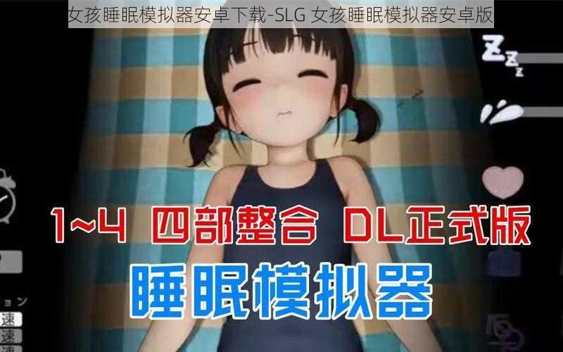 SLG女孩睡眠模拟器安卓下载-SLG 女孩睡眠模拟器安卓版下载