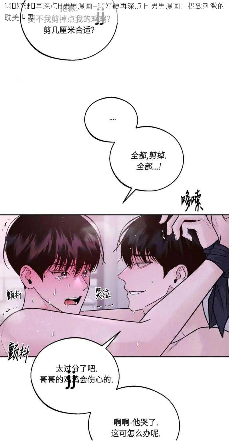 啊⋯好硬⋯再深点H男男漫画—啊好硬再深点 H 男男漫画：极致刺激的耽美世界