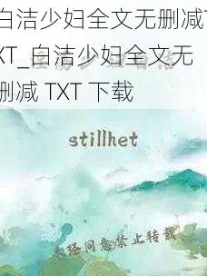 白洁少妇全文无删减TXT_白洁少妇全文无删减 TXT 下载