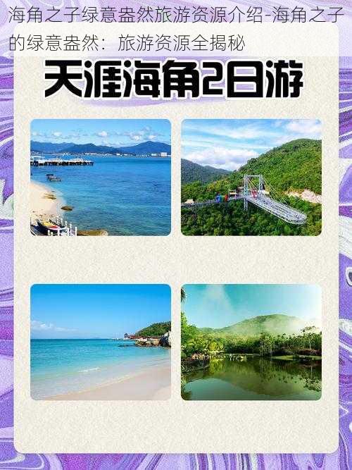 海角之子绿意盎然旅游资源介绍-海角之子的绿意盎然：旅游资源全揭秘