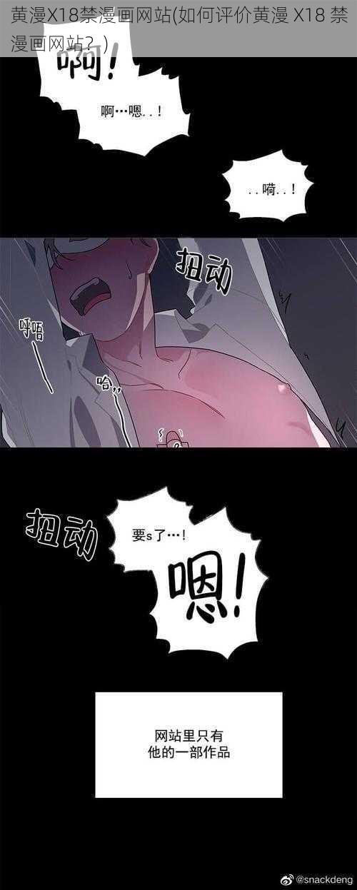 黄漫X18禁漫画网站(如何评价黄漫 X18 禁漫画网站？)