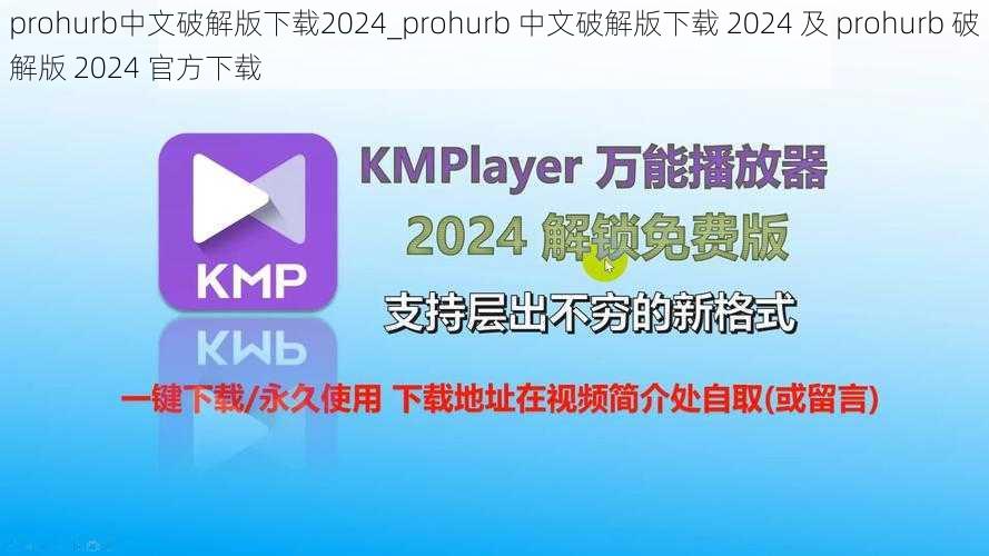 prohurb中文破解版下载2024_prohurb 中文破解版下载 2024 及 prohurb 破解版 2024 官方下载