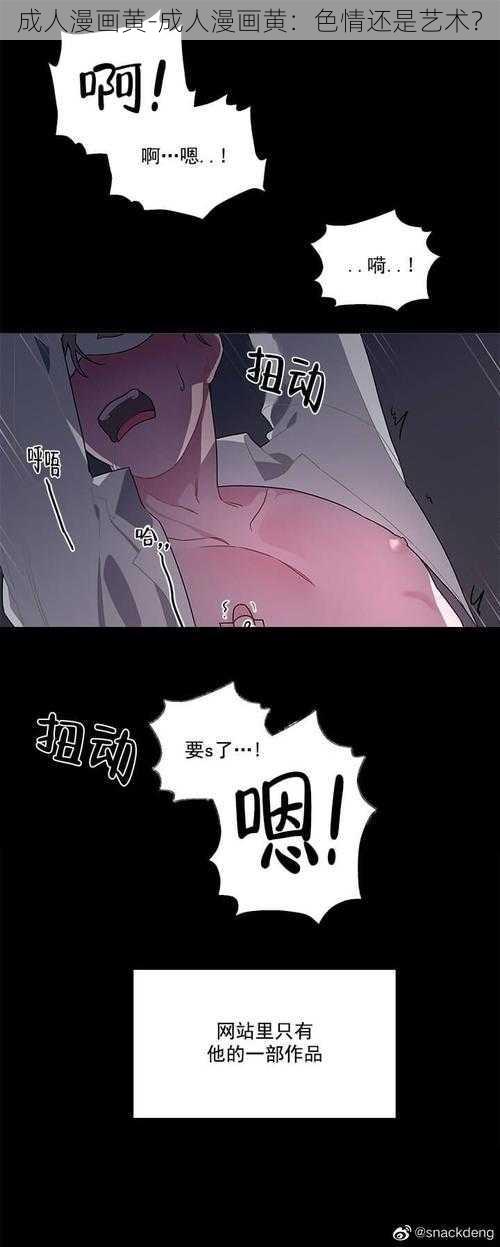 成人漫画黄-成人漫画黄：色情还是艺术？