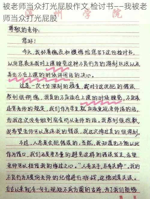 被老师当众打光屁股作文 检讨书——我被老师当众打光屁股