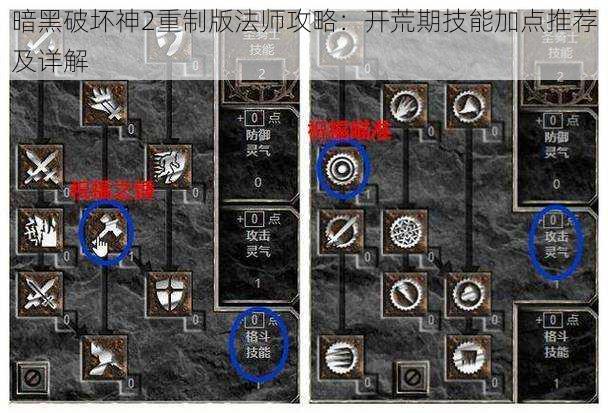 暗黑破坏神2重制版法师攻略：开荒期技能加点推荐及详解