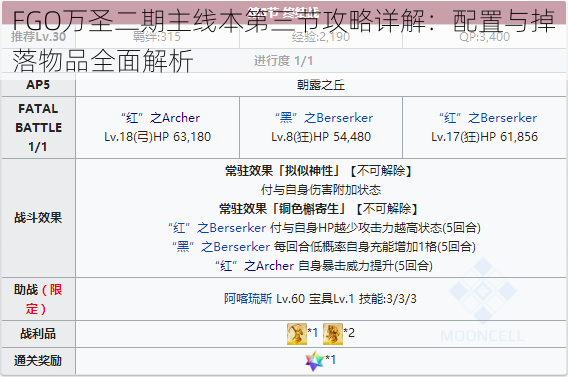 FGO万圣二期主线本第三节攻略详解：配置与掉落物品全面解析