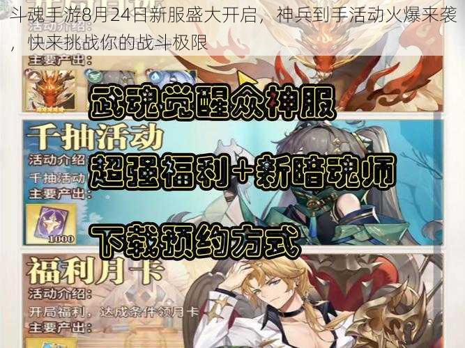 斗魂手游8月24日新服盛大开启，神兵到手活动火爆来袭，快来挑战你的战斗极限