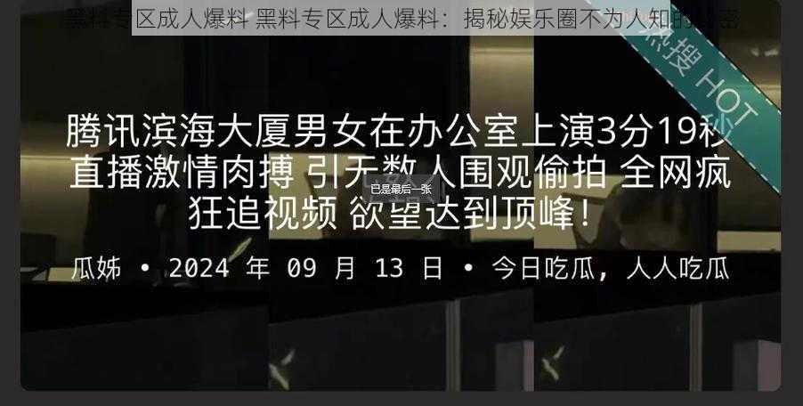 黑料专区成人爆料 黑料专区成人爆料：揭秘娱乐圈不为人知的秘密