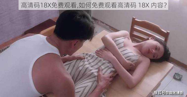 高清码18X免费观看,如何免费观看高清码 18X 内容？