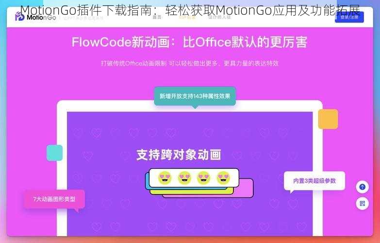 MotionGo插件下载指南：轻松获取MotionGo应用及功能拓展