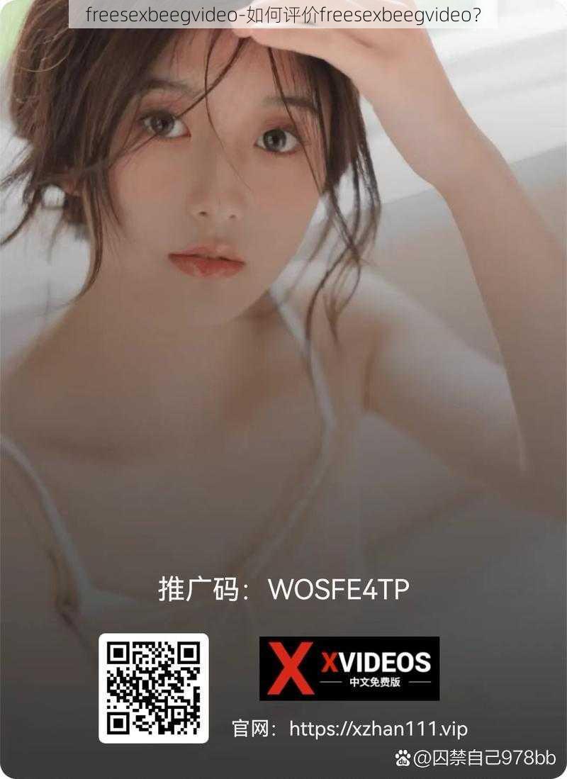 freesexbeegvideo-如何评价freesexbeegvideo？