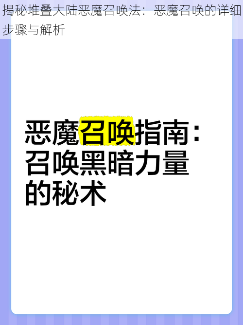 揭秘堆叠大陆恶魔召唤法：恶魔召唤的详细步骤与解析