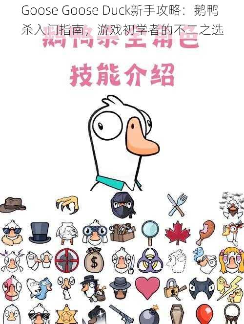 Goose Goose Duck新手攻略：鹅鸭杀入门指南，游戏初学者的不二之选