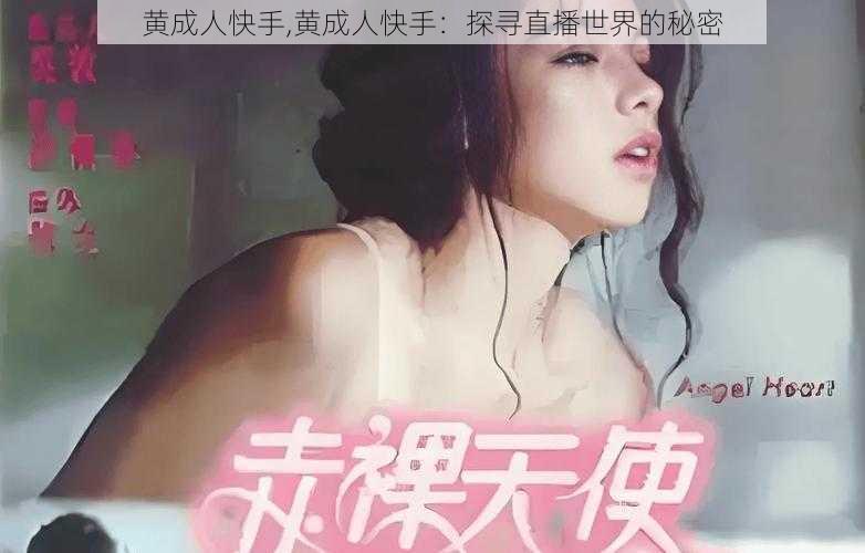 黄成人快手,黄成人快手：探寻直播世界的秘密