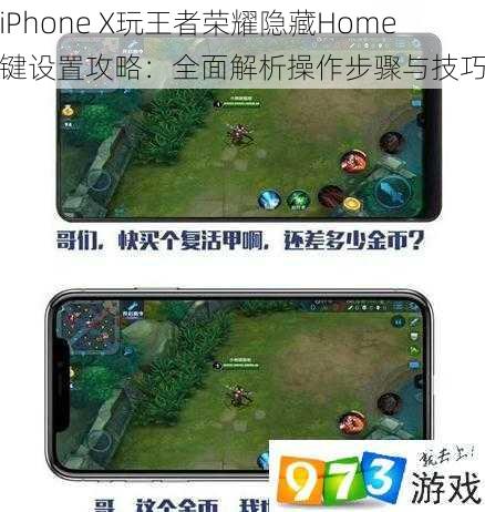 iPhone X玩王者荣耀隐藏Home键设置攻略：全面解析操作步骤与技巧