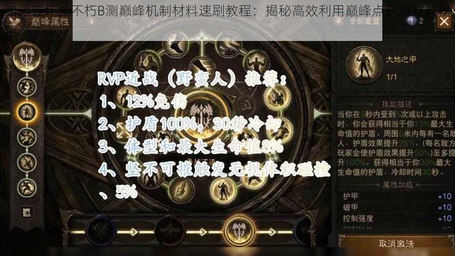 暗黑破坏神不朽B测巅峰机制材料速刷教程：揭秘高效利用巅峰点获取材料秘籍